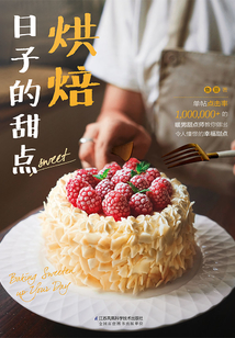 烘焙日子的甜點