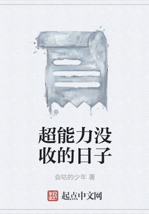 超能力沒收的日子