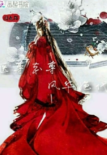 医尊本尊风华绝代