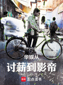 華娛從討薪到影帝