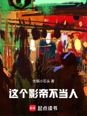 华娱从讨薪到影帝在线阅读