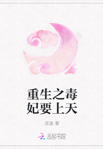 重生之毒妃要上天