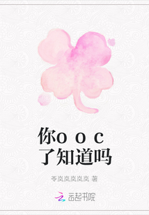 你ooc了知道嗎
