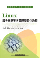 Linux服务器配置与管理项目化教程在线阅读