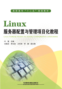 Linux服務器配置與管理項目化教程