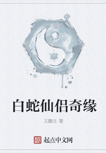 白蛇仙侶奇緣