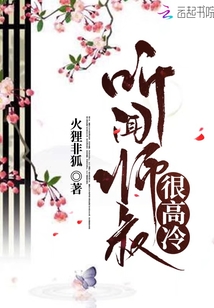 聽聞師叔很高冷