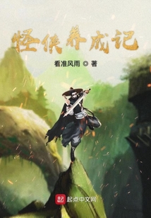怪俠養成記