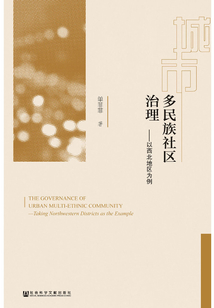 城市多民族社區(qū)治理:以西北地區(qū)為例