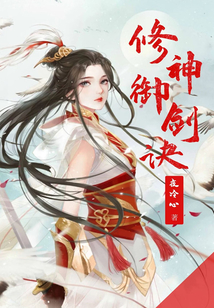 修神御劍訣