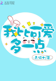 我比可愛多一點(diǎn)