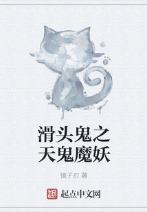 滑頭鬼之天鬼魔妖