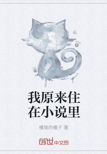 我原來(lái)住在小說(shuō)里