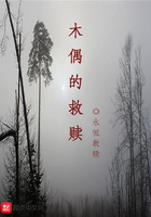 木偶的救贖在線閱讀