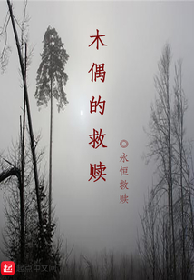 木偶的救贖