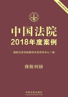 中国法院2018年度案例：保险纠纷