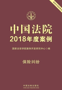 中國(guó)法院2018年度案例：保險(xiǎn)糾紛