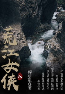 荒江女俠（八）