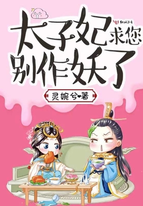 太子妃求您别作妖了在线阅读