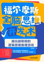 福尔摩斯全脑思维开发术：越玩越聪明的逻辑思维推理游戏在线阅读