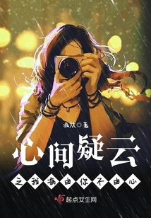 心間疑云之我病由你不由心