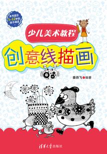 少兒美術教程：創意線描畫