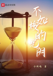 不如梭的光陰