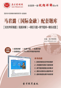 馬君潞《國際金融》配套題庫【名校考研真題（視頻講解）＋課后習題＋章節題庫＋模擬試題】