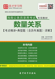 2020年海南公务员录用考试专项教材：数量关系【考点精讲＋典型题（含历年真题）详解】