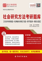 2020年社会研究方法考研题库【名校考研真题＋经典教材课后习题＋章节题库＋模拟试题】在线阅读