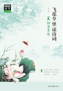 圖說天下·文化中國:飛花令里讀詩詞·夏