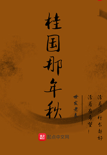 桂国那年秋