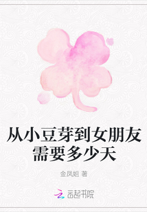 從小豆芽到女朋友需要多少天
