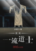 民間一流道士在線閱讀