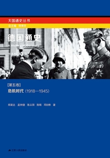 德国通史第五卷:危机年代(1918-1945)