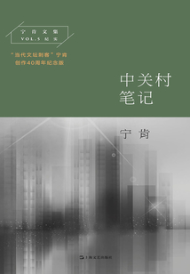 中關村筆記(寧肯文集)