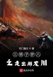 三棲子羅八之走出邪龍川