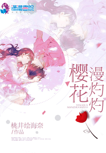 櫻花漫灼灼