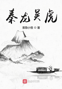 秦龍吳虎