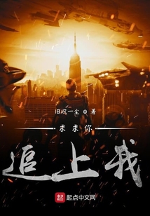 求求你追上我