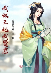 我做王妃我賢惠