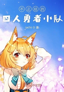 不正經的四人勇者小隊