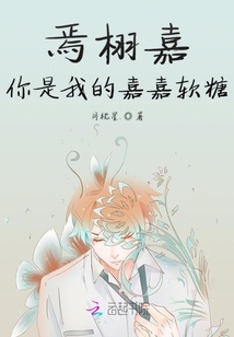 焉栩嘉你是我的嘉嘉軟糖