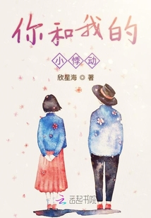 你和我的小悸動