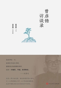 曾彥修訪談錄