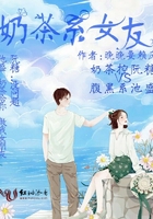奶茶系女友在線閱讀