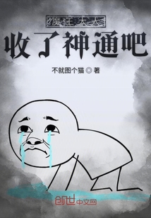 魔王大人收了神通吧