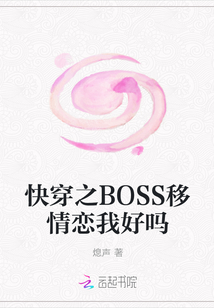 快穿之BOSS移情戀我好嗎