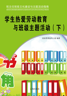 學生熱愛勞動教育與班級主題活動（下）