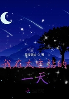 我在太空站的一天在線閱讀